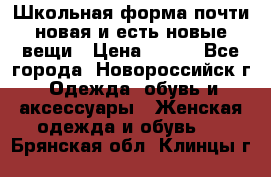 Школьная форма почти новая и есть новые вещи › Цена ­ 500 - Все города, Новороссийск г. Одежда, обувь и аксессуары » Женская одежда и обувь   . Брянская обл.,Клинцы г.